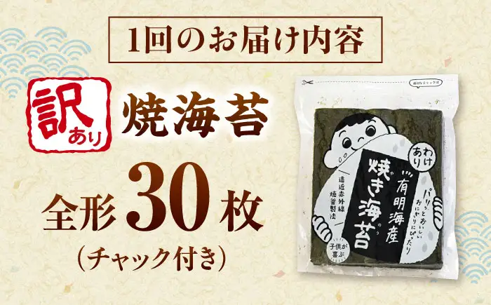 【全6回定期便】福岡有明のり わけあり 焼海苔 全形30枚 桂川町/株式会社木村食品[ADCG033]