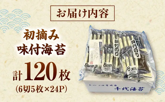 初摘み限定 有明のり福岡県産 味付海苔 6切5枚×24P 桂川町/株式会社木村食品[ADCG042]