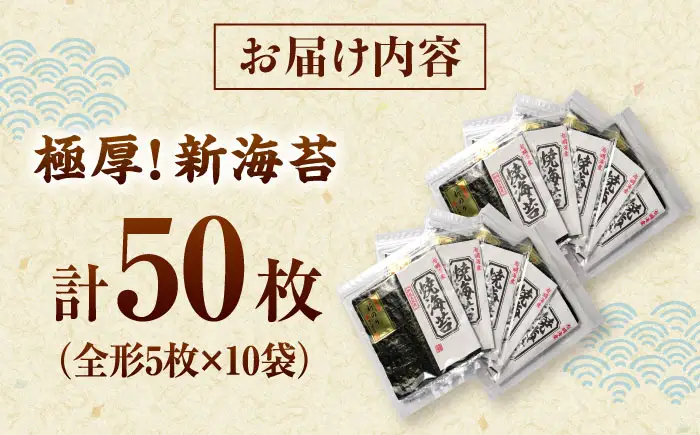 極厚!!(厚みと重さ1.5倍)新海苔 焼海苔10袋セット 全形5枚×10袋 福岡有明のり 桂川町/株式会社木村食品[ADCG050]