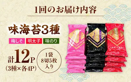 【全6回定期便】福岡有明のり　梅しそ・明太子・味のりセット8切5枚×各4【合計12Pセット】 桂川町/株式会社木村食品[ADCG065]
