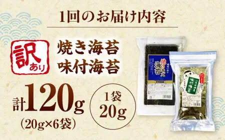 【全2回定期便】福岡有明のり 訳あり! 焼海苔と味付海苔袋 20g×各3袋セット 桂川町/株式会社木村食品[ADCG075]