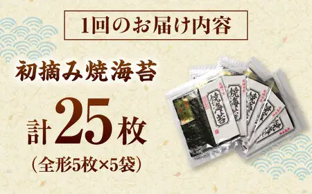 【全3回定期便】初摘み新海苔 焼海苔5袋セット 全形5枚×5袋 福岡有明のり 桂川町/株式会社木村食品[ADCG080]