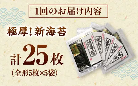 【全6回定期便】極厚!!(厚みと重さ1.5倍)新海苔 焼海苔5袋セット 全形5枚×5袋 福岡有明のり 桂川町/株式会社木村食品[ADCG089]