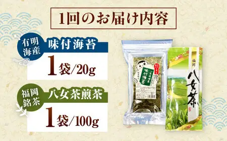 【全2回定期便】わけあり味付海苔20gと八女茶煎茶セット100g 桂川町/株式会社木村食品[ADCG091]