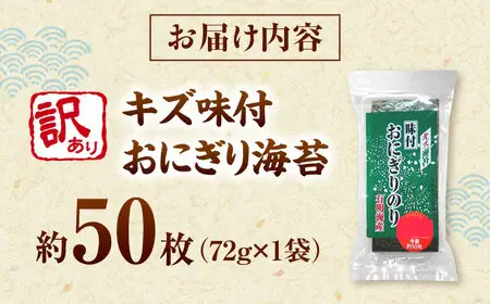 【訳あり】 福岡有明のり キズ味付おにぎり海苔 72g×1袋＜株式会社木村食品＞ 桂川町/株式会社木村食品[ADCG094]