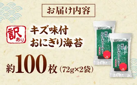 訳あり 福岡有明のりキズ味付おにぎり海苔72g×2袋＜株式会社木村食品＞ 桂川町/株式会社木村食品[ADCG095]