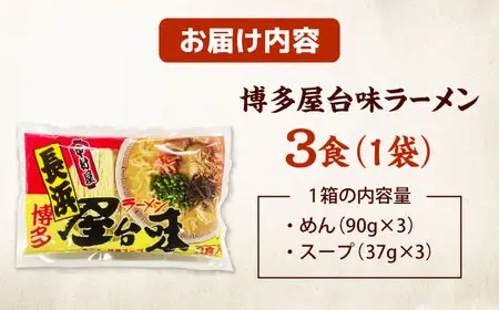 博多屋台味ラーメン(3食入)【豚骨ラーメン】 桂川町/株式会社木村食品[ADCG098]