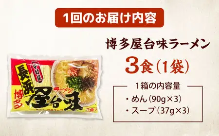 【全6回定期便】博多屋台味ラーメン(3食入)【豚骨ラーメン】 桂川町/株式会社木村食品[ADCG101]