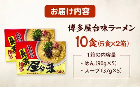 博多屋台味ラーメン10食(5食入×2箱)【豚骨ラーメン】 桂川町/株式会社木村食品[ADCG118]