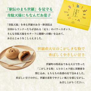せら韋駄天まんじゅう 12個入 世羅 和菓子 饅頭 きな粉 黒糖 お菓子 スイーツ A017-03