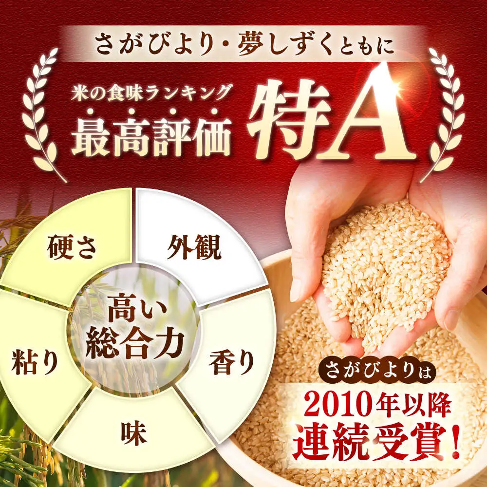 特A獲得の銘柄を食べ比べ！ 【無洗米】 さがびより 3kg + 夢しずく 3kg　計6kg 吉野ヶ里町/大塚米穀店[FCW043]