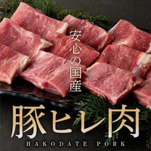 箱館ポーク ヒレ 1kg 国産 豚ヒレ肉 ヒレカツ用 SPF豚_HD188-002