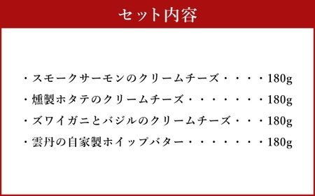 YUKIAKARI特製 小樽の海鮮クリームチーズセット 4種詰め合わせ 各180g 計720g ／ クリームチーズ 海鮮 魚介 海産物 海の幸 スモークサーモン サーモン 帆立 ホタテ ずわい蟹 ズワイガニ 蟹 バジル 雲丹 ウニ 北海道 小樽市 冷蔵