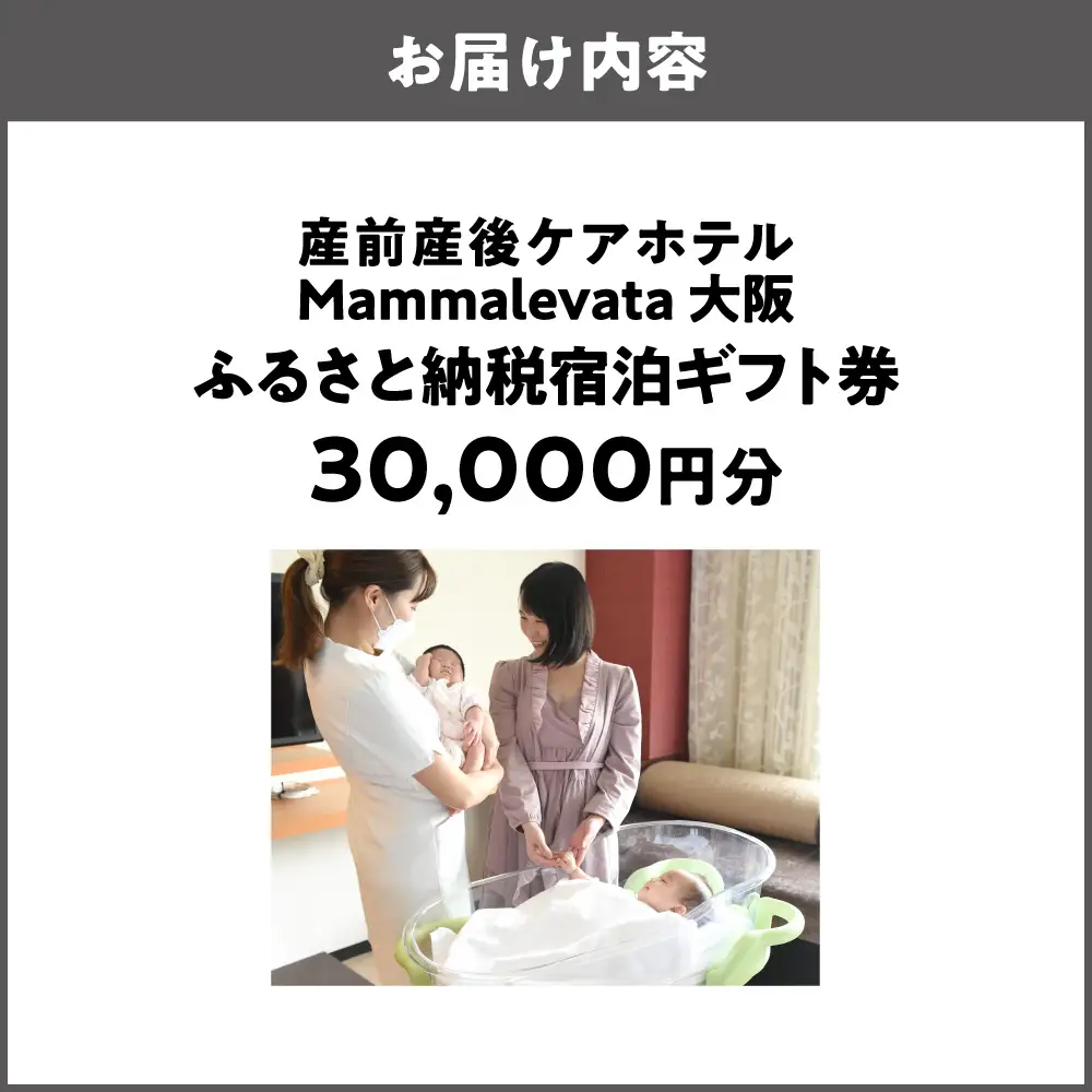 産前産後ケアホテル Mammalevata大阪 ふるさと納税宿泊ギフト券 30,000円分_OS270-0001