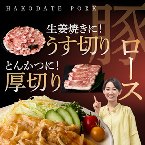 箱館ポーク ロース 1kg 国産 豚ロース肉 ステーキ・カツ用 SPF豚 北海道 函館市_HD188-003