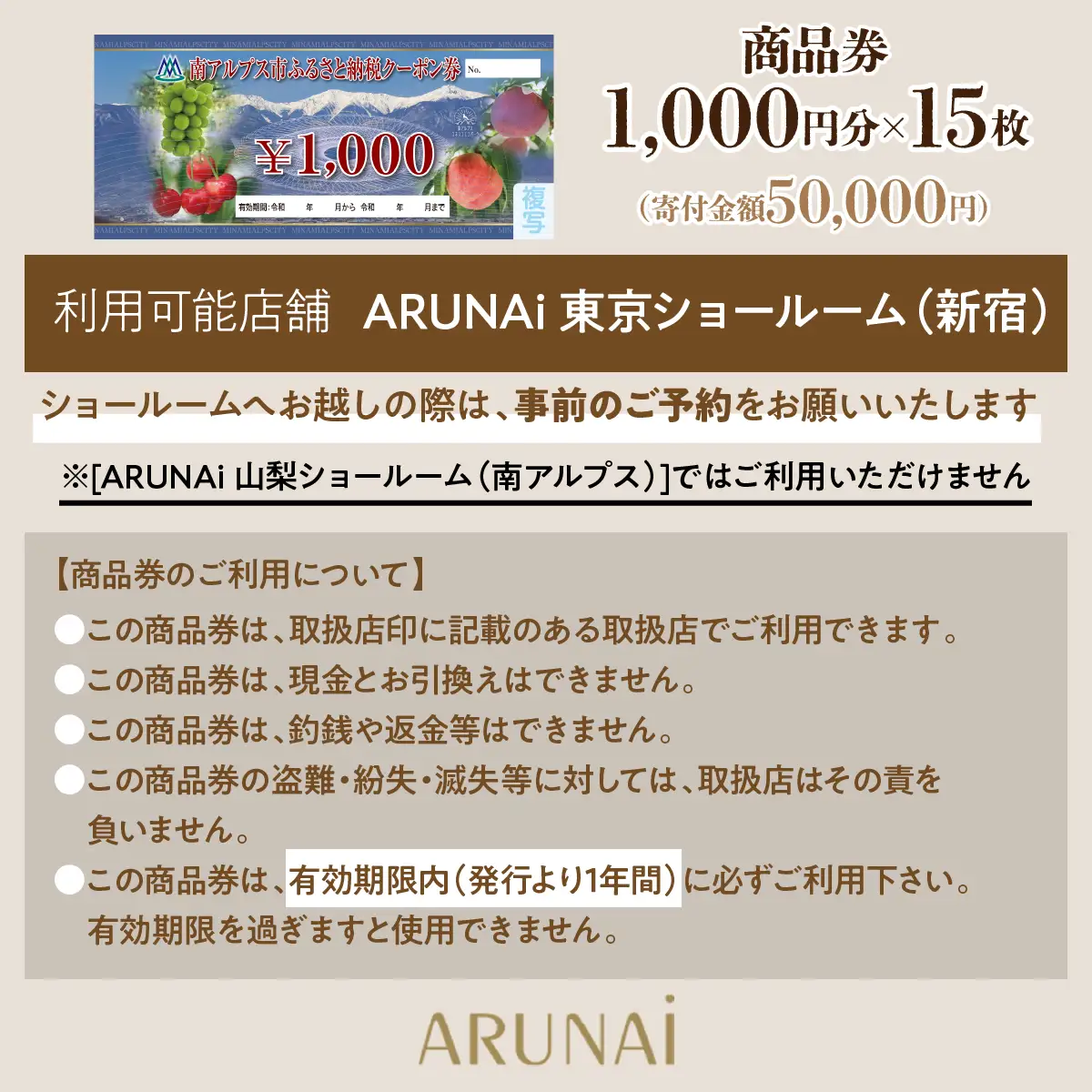 ARUNAi 15,000円商品券 ALPFI004