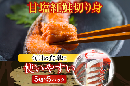 甘塩紅鮭5切×4P A-30019