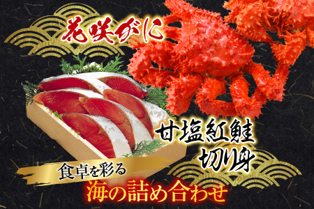 花咲かに3尾・甘塩紅鮭5切×2Pセット B-30011