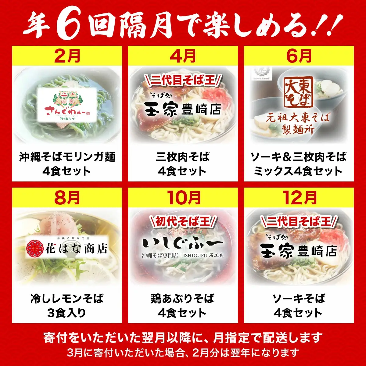 【年6回】沖縄そば人気店の定期便