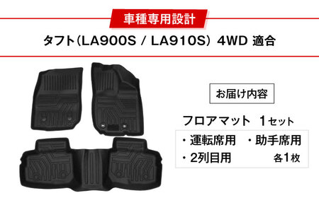 【ZooTors】 タフト LA900S LA910S 4WD フロアマット 1列目 2列目 車種専用 大阪府高槻市/株式会社One[AOEQ017]