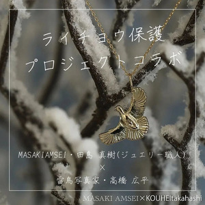 【 MASAKI AMSEI×高橋広平　雷鳥保護プロジェクトコラボ 】羽ばたく雷鳥のペンダントトップ(＋45cmチェーンセット)