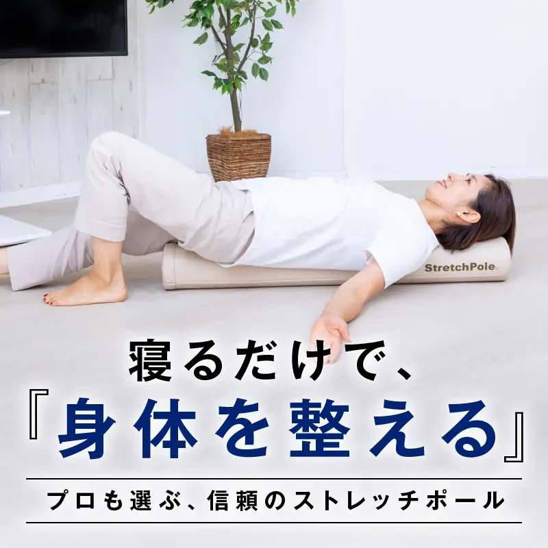 【LPN社製】ストレッチポールEX アイボリー
