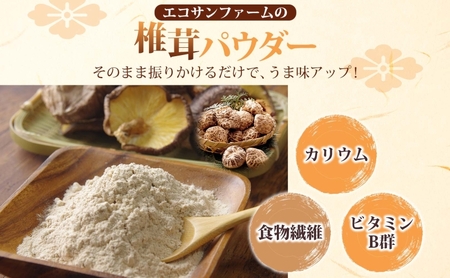 椎茸パウダー 100g×3 (300g) 小分け 出汁 粉末 食物繊維 カリウム ビタミンD 国産 お取り寄せ グルメ こだわり 簡単調理 きのこ しいたけ 旨味 風味 ヘルシー 和洋中 加熱不要 送料無料 埼玉県蓮田市
