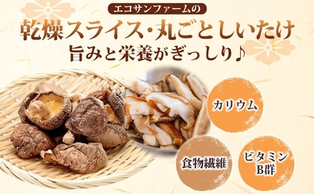 乾燥スライスしいたけ150gと乾燥丸ごと椎茸150g しいたけ 乾物 食物繊維 国産 お取り寄せ グルメ こだわり 簡単調理 干ししいたけ 椎茸 シイタケ きのこ ヘルシー 送料無料 埼玉県 蓮田市