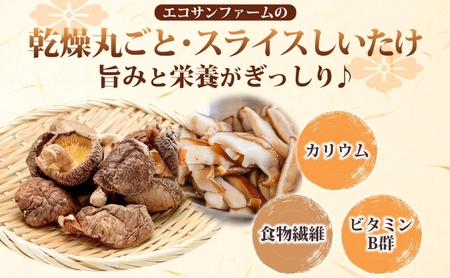 乾燥丸ごと椎茸150gと乾燥スライスしいたけ40g しいたけ 乾物 食物繊維 国産 お取り寄せ グルメ こだわり 簡単調理 干ししいたけ 椎茸 シイタケ きのこ ヘルシー 送料無料 埼玉県 蓮田市