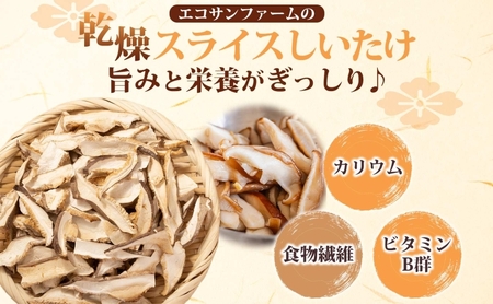 乾燥スライスしいたけ40gと乾燥きくらげ30g セット 干ししいたけ 干しきくらげ 乾物 食物繊維 国産 お取り寄せ グルメ こだわり 簡単調理 ビタミン きのこ ヘルシー 送料無料 埼玉県 蓮田市