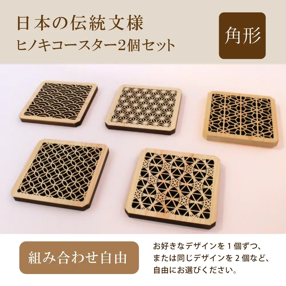 （デザインが選べる） ヒノキコースター角形２個セット / 天然木 ヒノキ 檜 桧 コースター 岡山県 真庭市 【sdkb006-01】