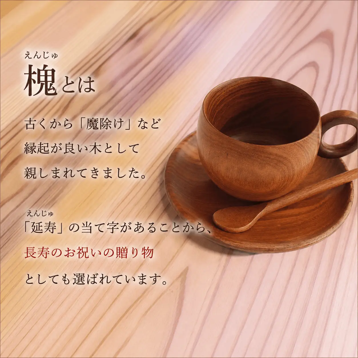槐コーヒーカップセット / 天然木 槐 延寿 コーヒーカップ ソーサー スプーン 魔除け 縁起物 贈り物 【sdkb009-01】