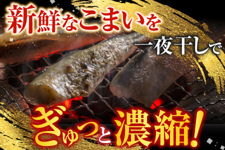 【北海道根室産】一夜干しこまい200g×5袋 A-70012