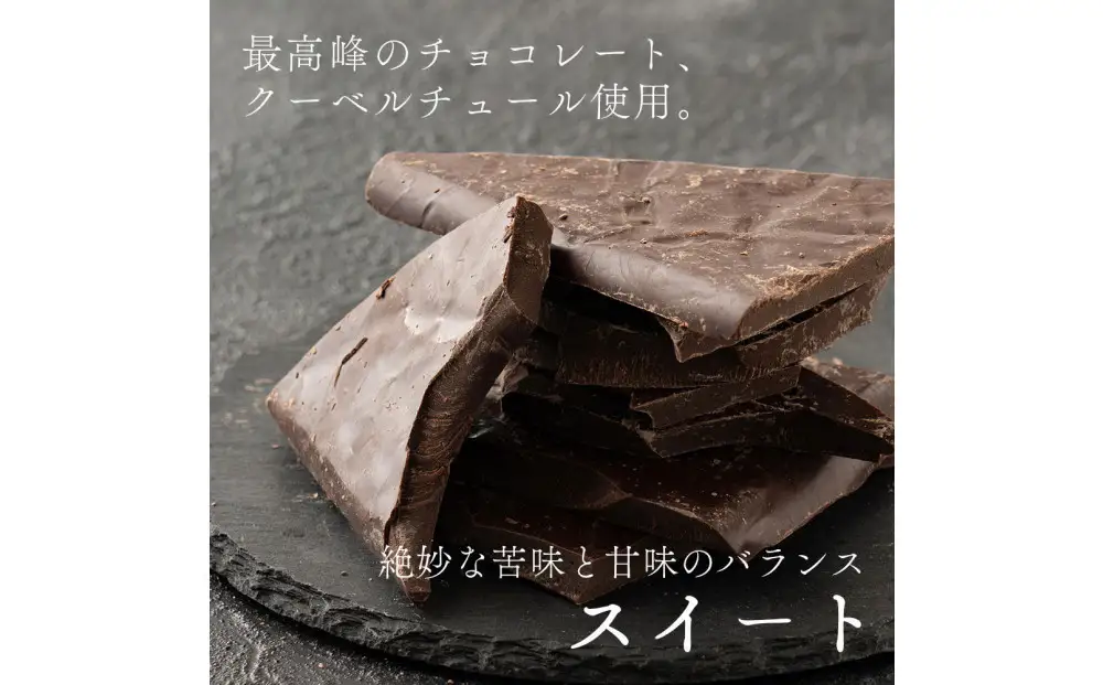 【訳あり】割れチョコ スイート 360g(180g×2袋)クーベルチュール使用