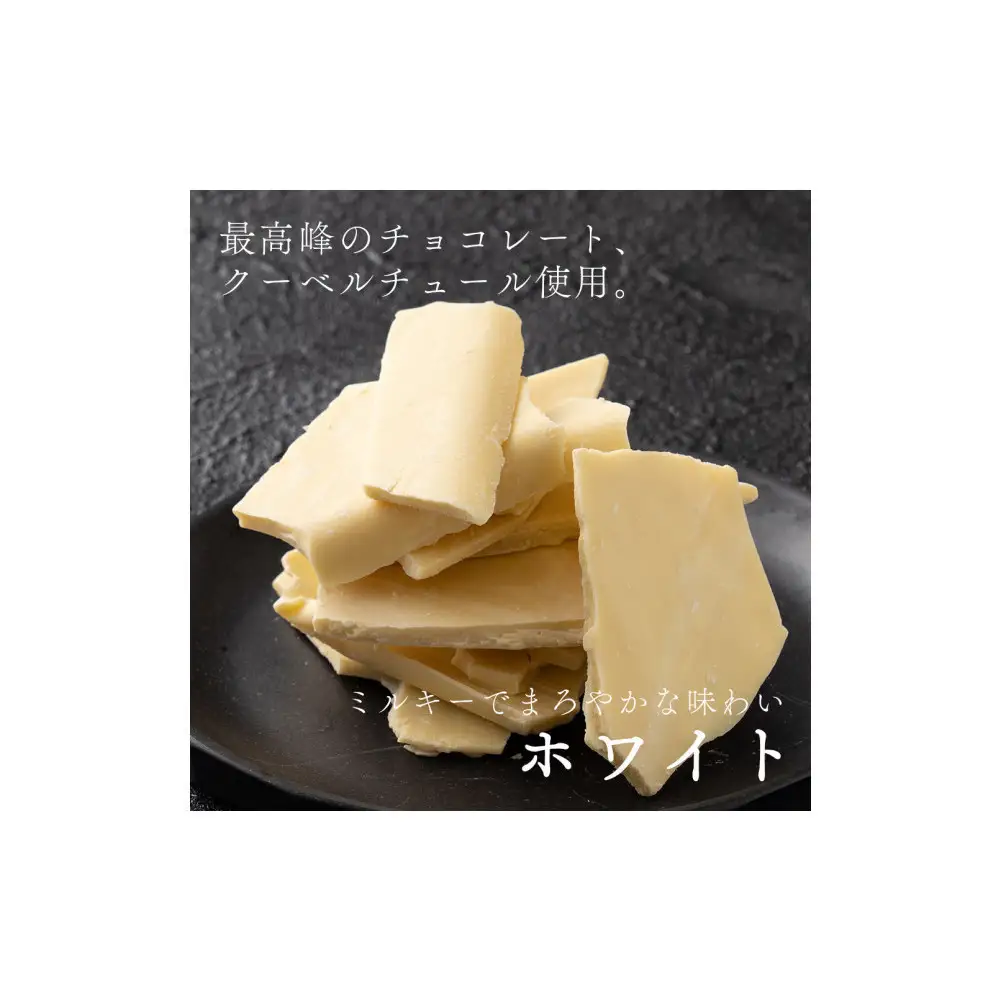 【訳あり】割れチョコ ホワイト 360g(180g×2袋)クーベルチュール使用
