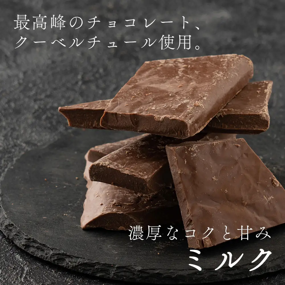 【訳あり】割れチョコ ミルク 360g(180g×2袋)クーベルチュール使用