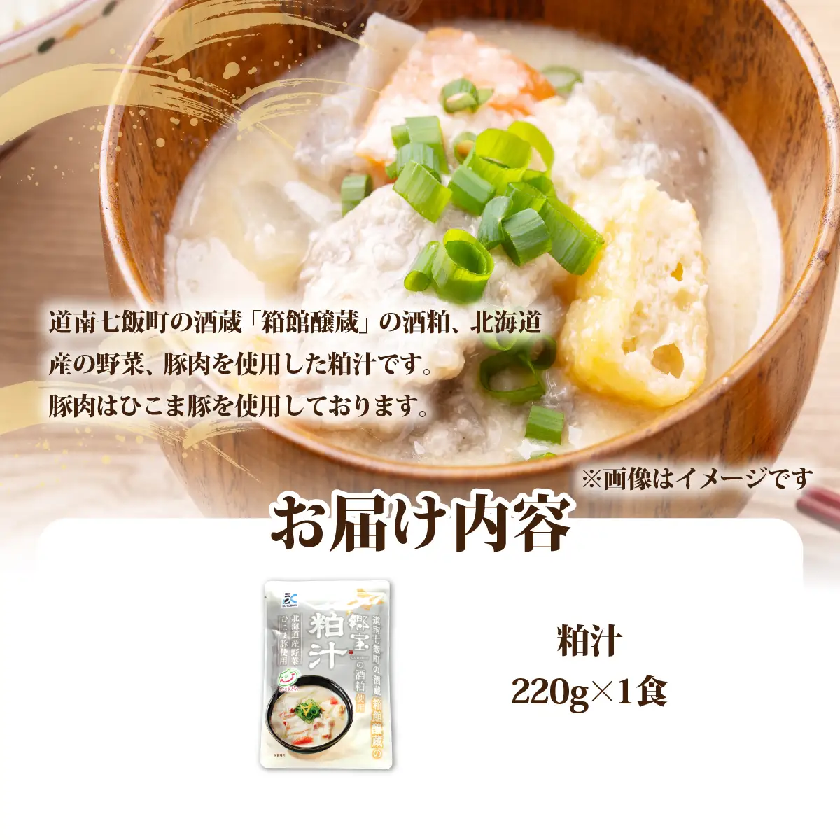 粕汁　1個 NAO086