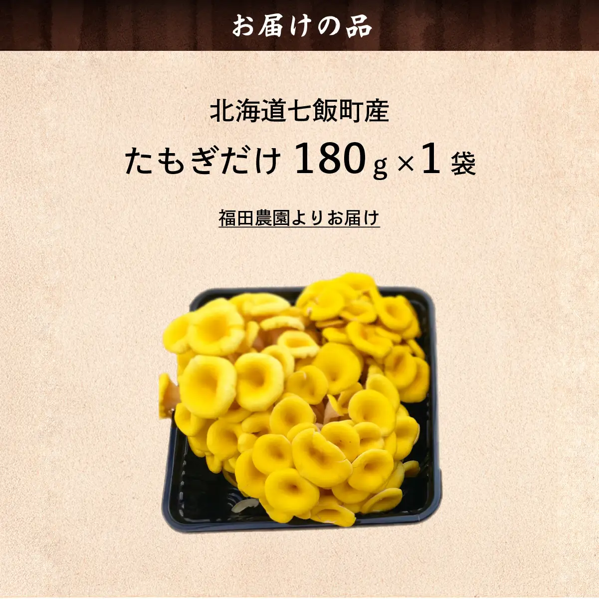 たもぎだけ 180g×1 NAT017