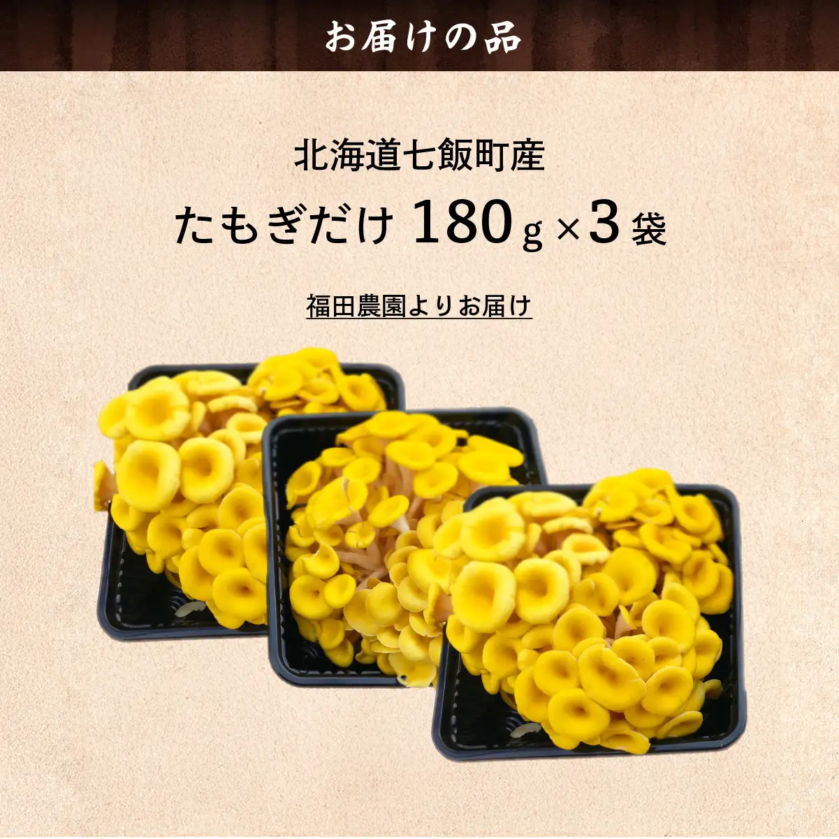たもぎだけ 180g×3 NAT018