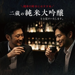 SE0612　純米大吟醸 超辛口酒 2種飲み比べセット【上喜元 純米大吟醸45 完全発酵超辛、初孫 純米大吟醸 魔斬 超辛口】　計2本(各1800ml×1本)
