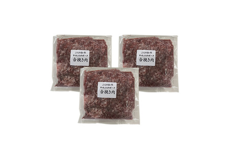 【ふるなびWEEK対象】黒毛和牛 ひき肉 合挽 300g × 3パック 900g ふらの和牛 かみふらのポーク ミンチ