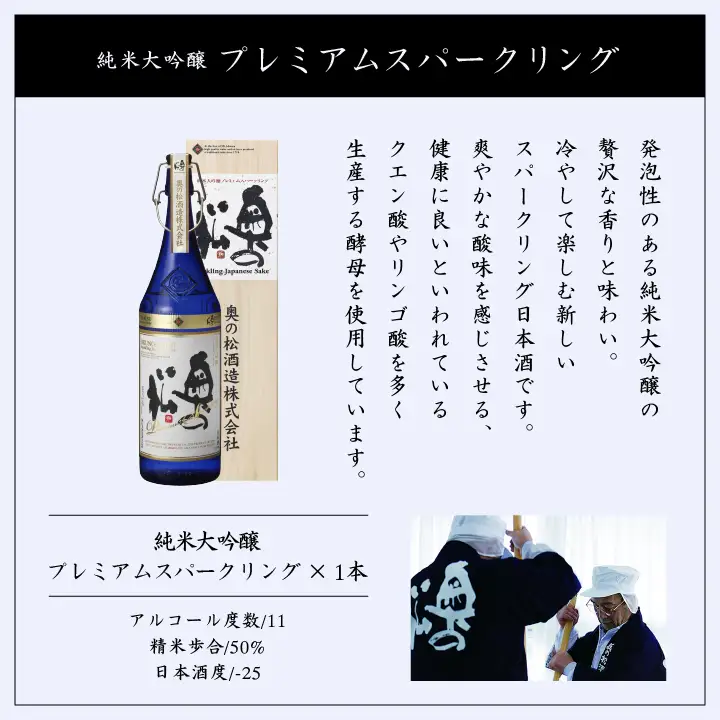 奥の松酒造「純米大吟醸プレミアムスパークリング」1600ml×1本【道の駅「安達」智恵子の里】