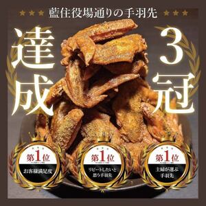 阿波尾鶏手羽先10本＆骨付き鶏セット2本 藍住町 ドリームチーム