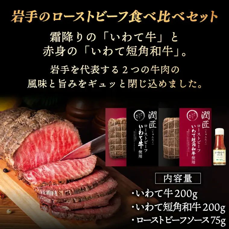 ローストビーフ 食べ比べセット ソース付き 400g 岩手のローストビーフ AB146