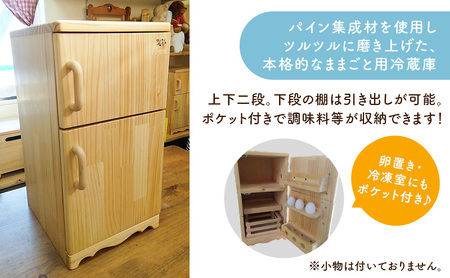 おままごと 冷蔵庫 おもちゃ 木製 天然木 おままごと