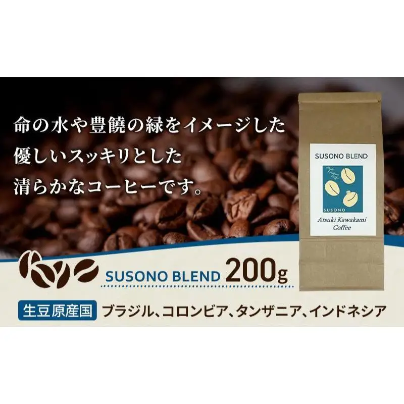 ブレンドコーヒー 「SUSONO BLEND」200g コーヒー 豆　珈琲 珈琲豆 ブレンド 自家焙煎 ブラジル コロンビア タンザニア インドネシア 炭火焙煎 静岡県 裾野市