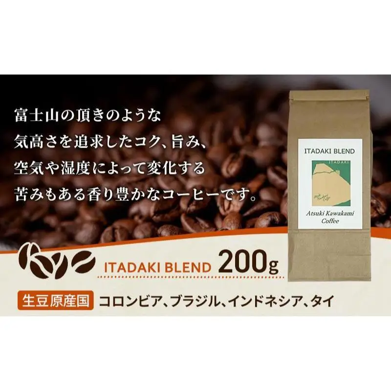 ブレンドコーヒー 「ITADAKI BLEND」200g コーヒー 豆　珈琲 珈琲豆 ブレンド 自家焙煎 コロンビア ブラジル インドネシア タイ 炭火焙煎 静岡県 裾野市