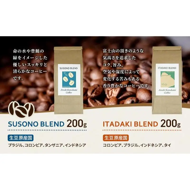 ブレンドコーヒー 「SUSONO BLEND」 「ITADAKI BLEND」 2種セット 400g コーヒー 豆　珈琲 珈琲豆 ブレンド 自家焙煎 炭火焙煎 飲み比べ セット 静岡県 裾野市