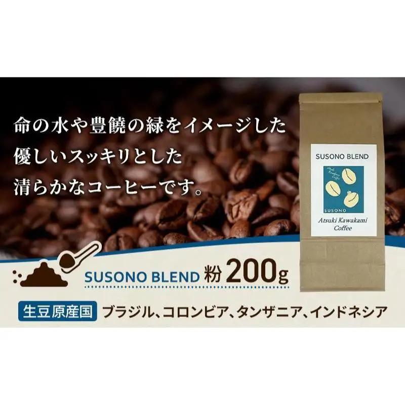 ブレンドコーヒー 「SUSONO BLEND」200g コーヒー 粉　珈琲 ブレンド 自家焙煎 ブラジル コロンビア タンザニア インドネシア 炭火焙煎 静岡県 裾野市