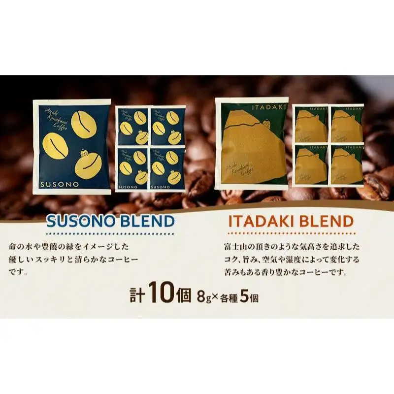 ワンタッチドリップコーヒー 「SUSONO BLEND」 「ITADAKI BLEND」 2種 10個セット コーヒー 粉　珈琲 ブレンド ドリップバッグ オフィス キャンプ 飲み比べ セット 静岡県 裾野市